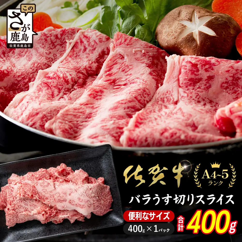 佐賀牛 牛バラ スライス 400g 黒毛和牛  B-936
