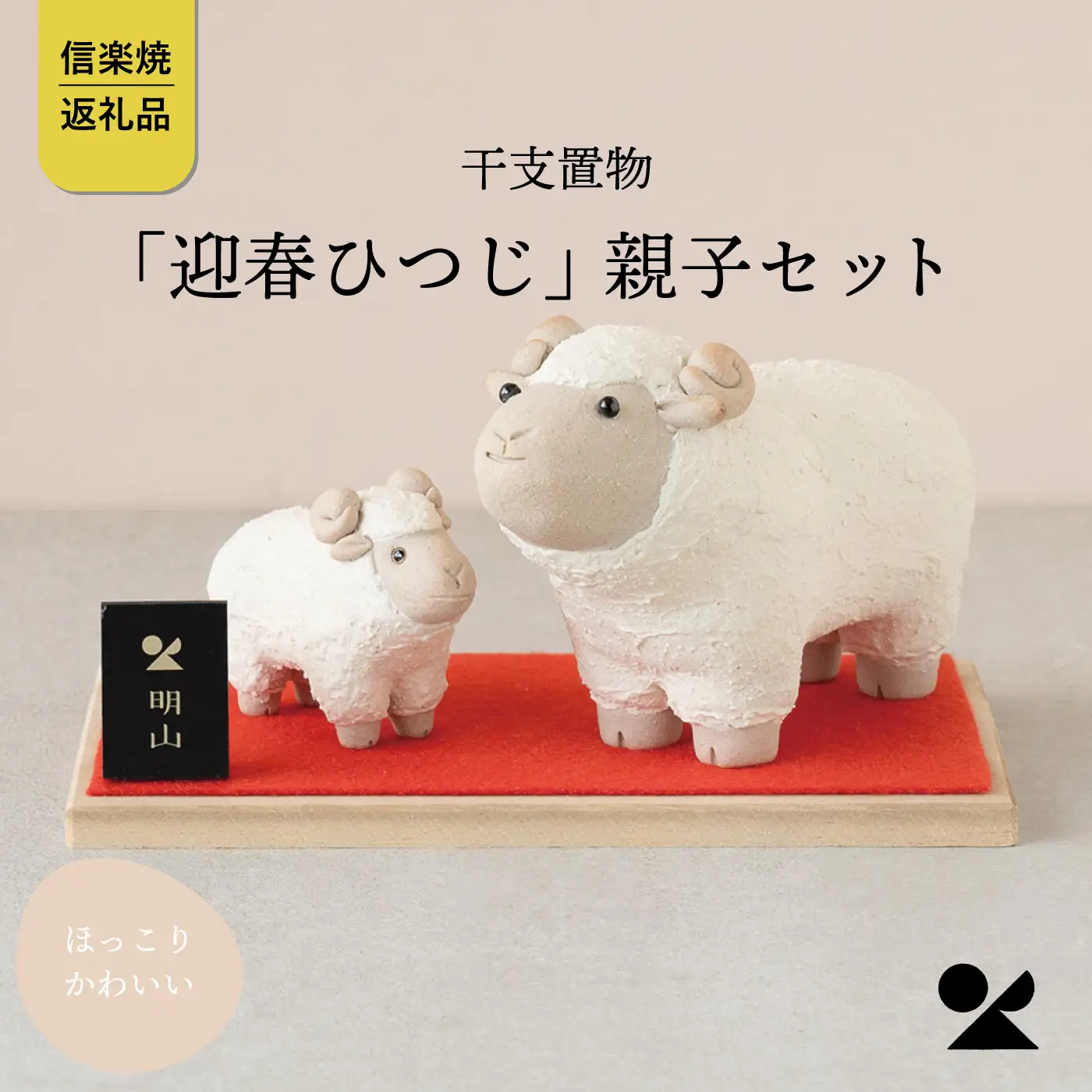 【信楽焼・明山】干支置物「迎春ひつじ」親子セット　eto27-01　※2026年11月～発送