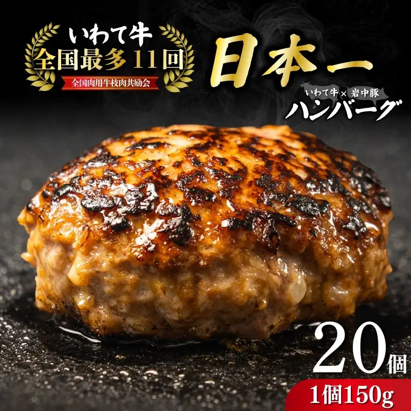 【1月発送】 ハンバーグ 岩手県盛岡市 1.5kg ハンバーグ mb004-01