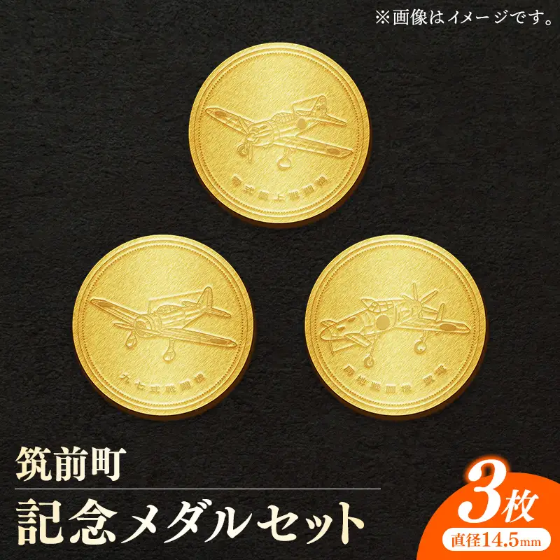 筑前町純金記念メダル 3枚セット【 記念品 金 純金 24K 24金 ゴールド メダル コレクション 局地戦闘機震電 陸軍九七式戦闘機 海軍零式艦上戦闘機 筑前町立大刀洗平和記念館 福岡県 筑前町 AU004】