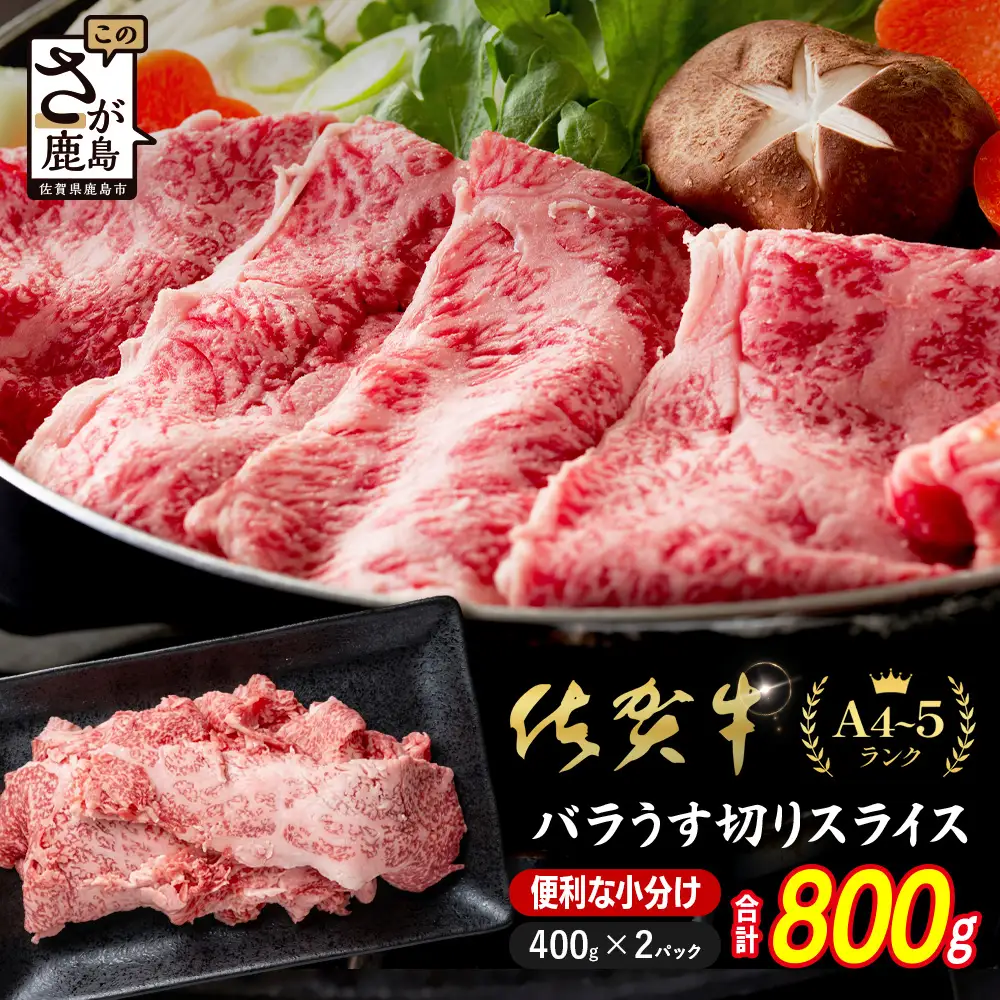 佐賀牛 牛バラ スライス  800g 小分け 400g×2 黒毛和牛 D-309