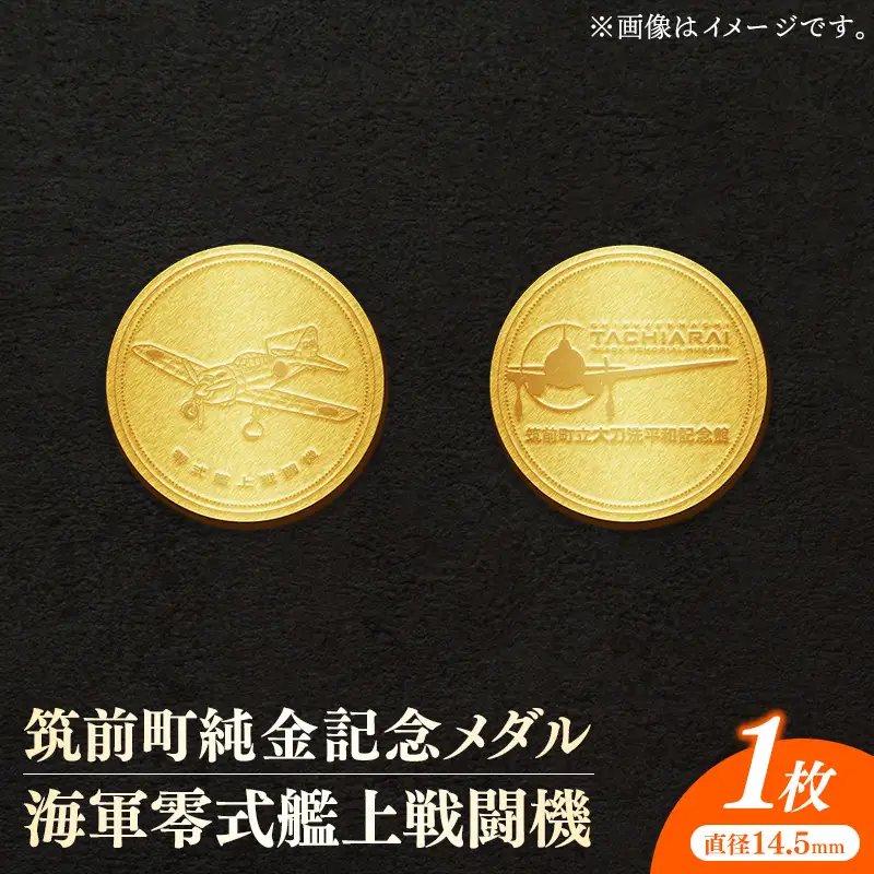 筑前町純金記念メダル 海軍零式艦上戦闘機【 記念品 金 純金 24K 24金 ゴールド メダル コレクション 零戦 筑前町立大刀洗平和記念館 福岡県 筑前町 AU005】
