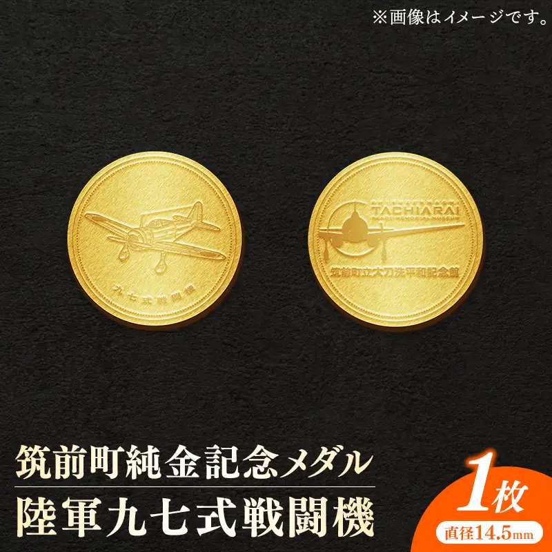 筑前町純金記念メダル 陸軍九七式戦闘機【 記念品 金 純金 24K 24金 ゴールド メダル コレクション 九七式 筑前町立大刀洗平和記念館 福岡県 筑前町 AU006】