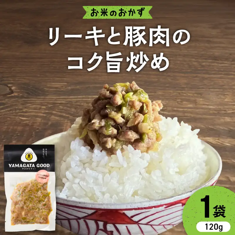 【おにぎりの具】リーキと豚肉のコク旨炒め｜山形県産野菜使用 Yamagataぐっ！山形県 河北町 