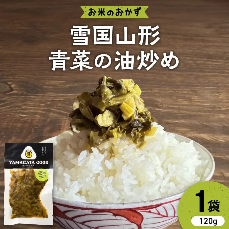 【おにぎりの具】雪国山形青菜（せいさい）の油炒め｜山形県産野菜使用 Yamagataぐっ！山形県 河北町 