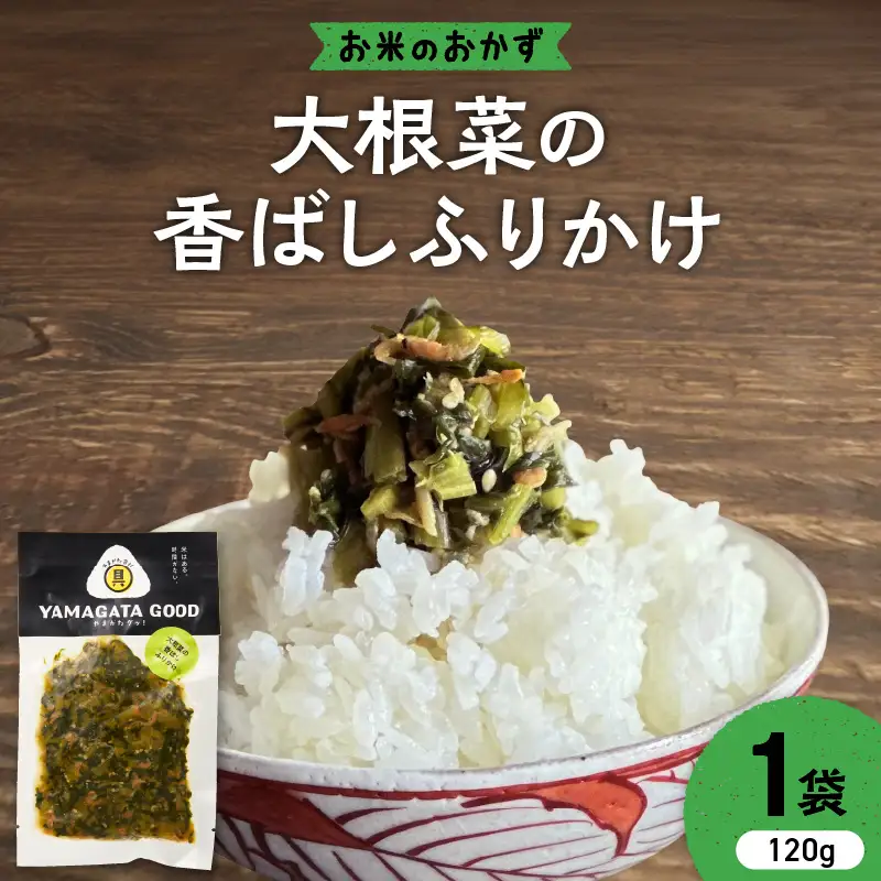 【おにぎりの具】大根菜の香ばしふりかけ｜山形県産野菜使用 Yamagataぐっ！山形県 河北町