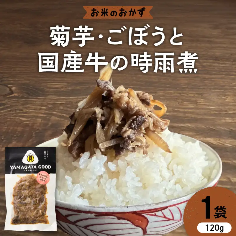 【おにぎりの具】菊芋・ごぼうと国産牛の時雨煮｜山形県産野菜使用 Yamagataぐっ！山形県 河北町 