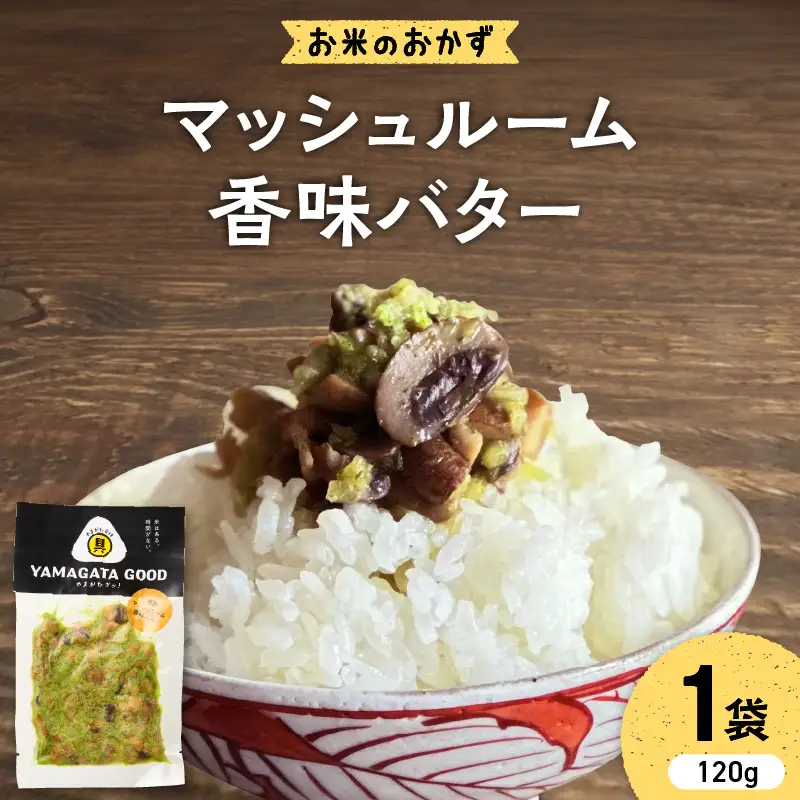【おにぎりの具】マッシュルーム 香味バター｜山形県産野菜使用 Yamagataぐっ！山形県 河北町 
