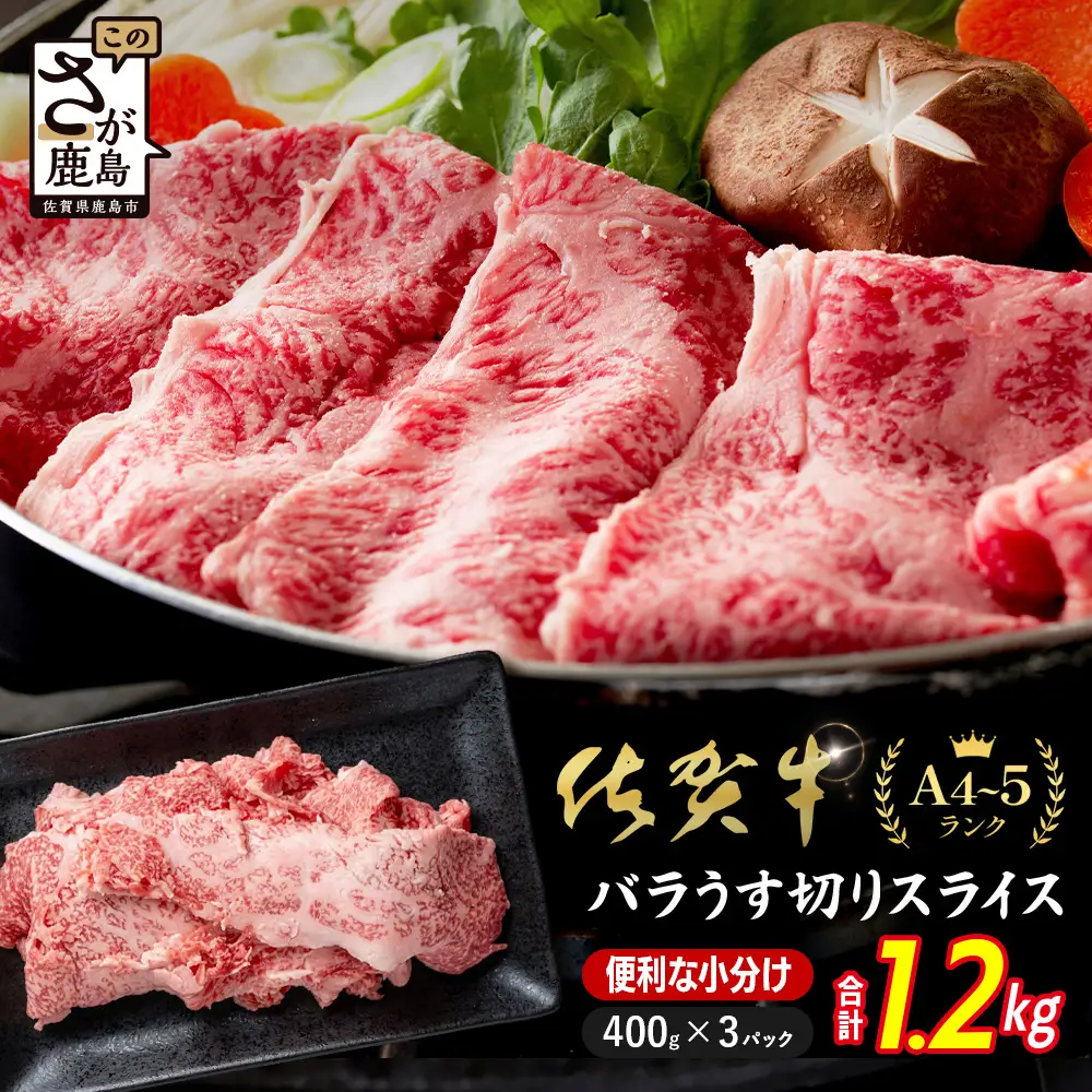 佐賀牛 牛バラ スライス 1.2㎏ 小分け 400g×3 黒毛和牛 D-310