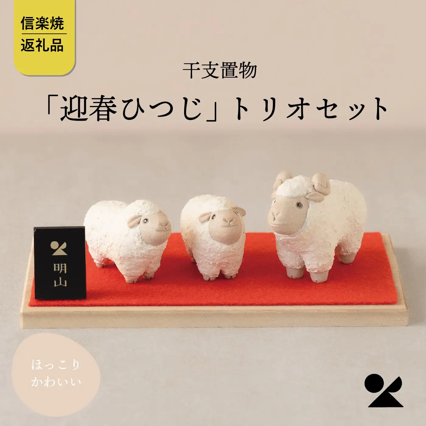 【信楽焼・明山】干支置物「迎春ひつじ」トリオセット　eto27-02※2026年11月～発送