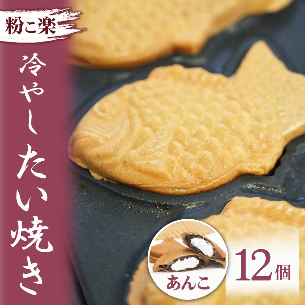 【粉こ楽】冷やしたい焼き 12個入り（あんこ）