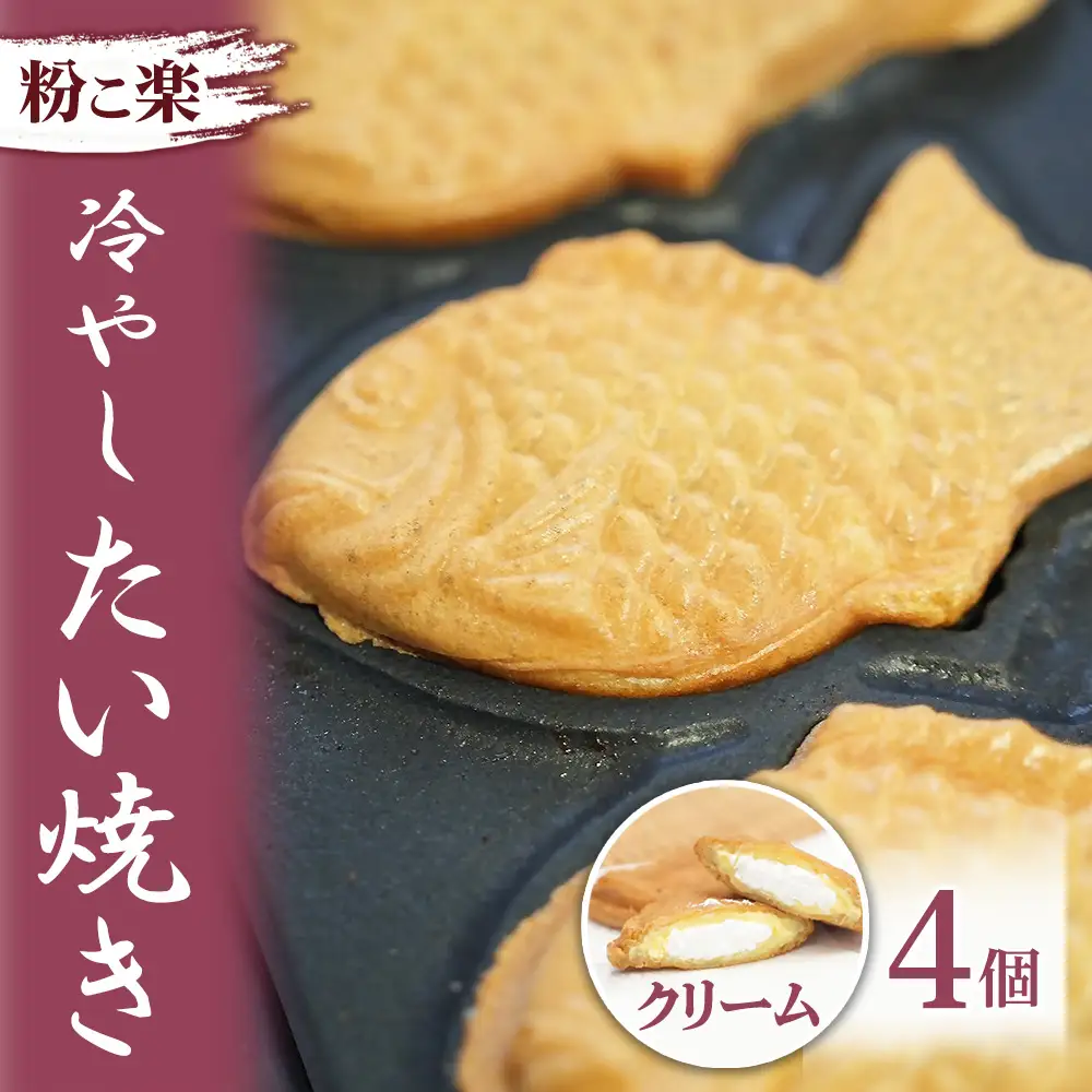 【粉こ楽】冷やしたい焼き 4個入り（クリーム）