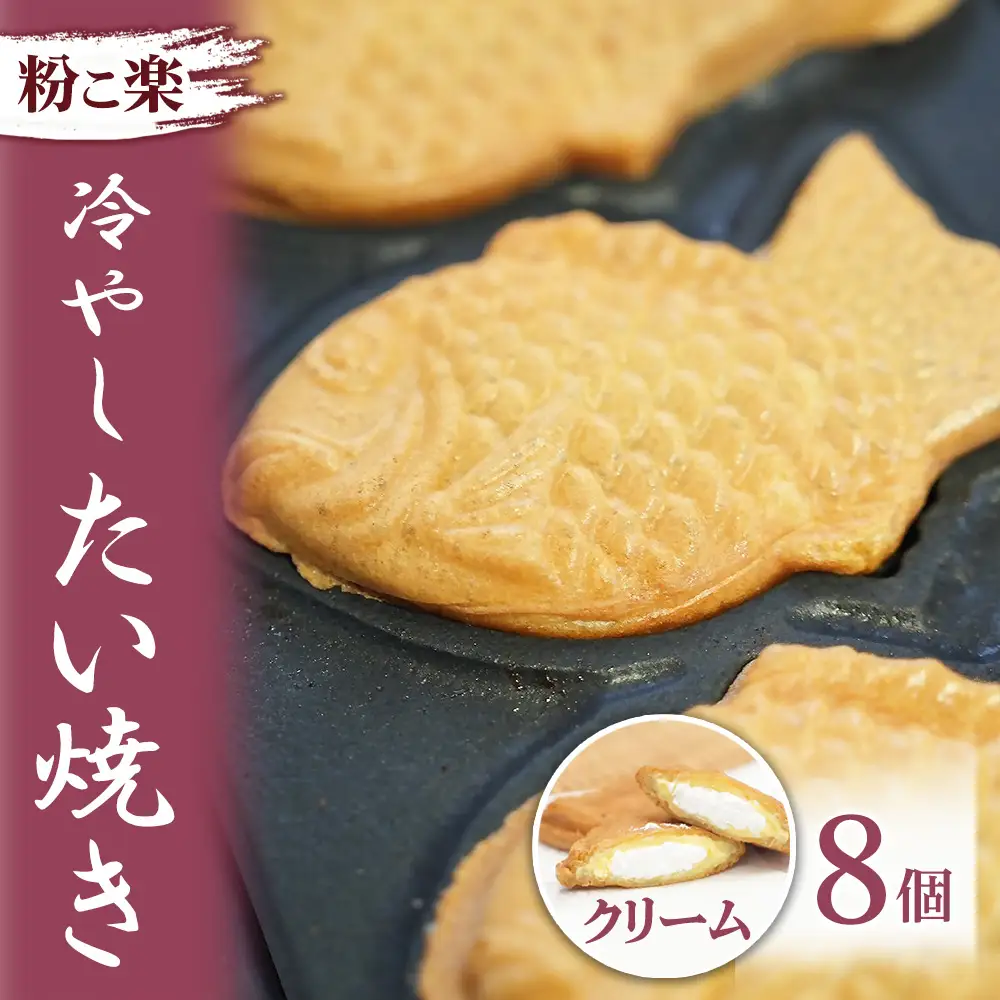 【粉こ楽】冷やしたい焼き 8個入り（クリーム）