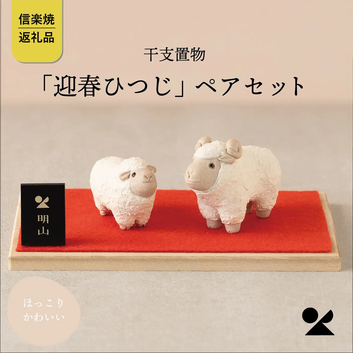 【信楽焼・明山】干支置物「迎春ひつじ」ペアセット　eto27-03　※2026年11月～発送
