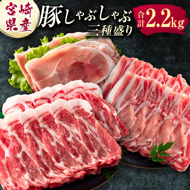 宮崎県産 豚しゃぶしゃぶ三種盛り食べ比べセット 合計2.2kg ※2027年1月お届け【B584-01】
