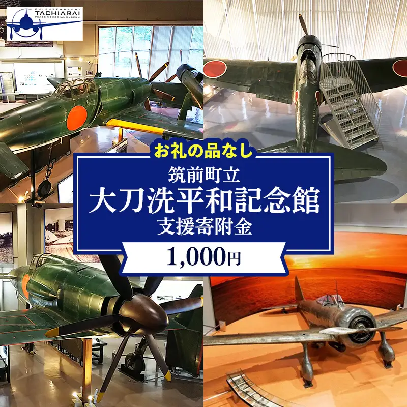 【返礼品なし】筑前町立 大刀洗平和記念館 支援寄附金 1口 1,000円 【福岡県 筑前町 大刀洗 平和記念館 修繕 支援 応援 エール 寄附のみ 寄付のみ AU008】