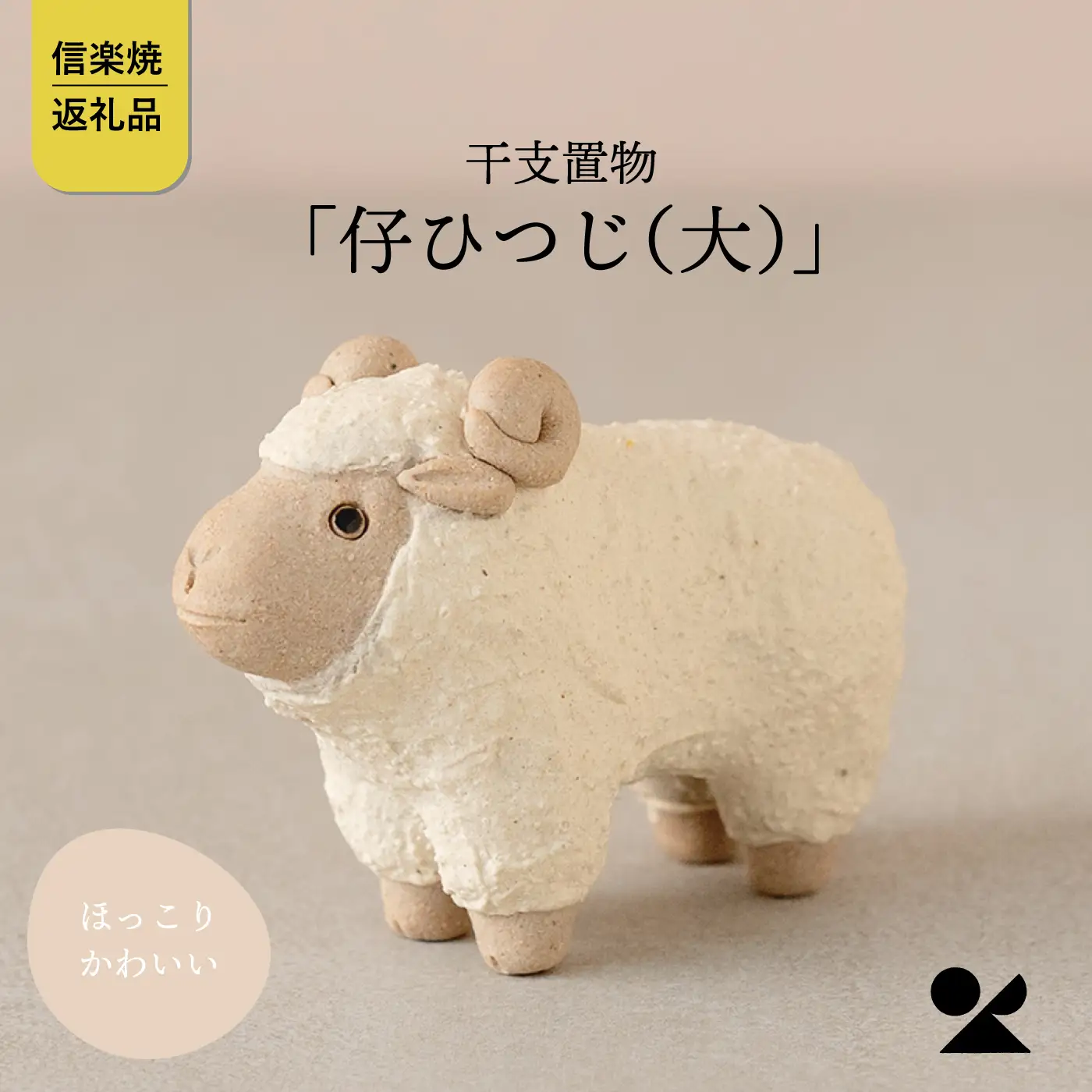 【信楽焼・明山】干支置物「仔ひつじ(大)」単品　eto27-05　※2026年11月～発送