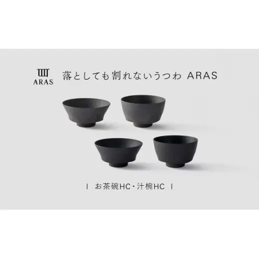 【最短翌日配送】ARAS お茶碗・汁椀 HC 2セット グレイズブラック×グレイズグレー 割れないうつわ ARAS エイラス 色が選べる 皿 食器 うつわ 贈り物 ギフト F6P-3410