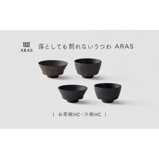 【最短翌日配送】ARAS お茶碗・汁椀 HC 2セット グレイズブラック×グレイズブラウン 割れないうつわ ARAS エイラス 色が選べる 皿 食器 うつわ 贈り物 ギフト F6P-3411
