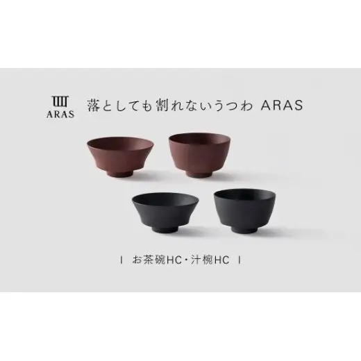 【最短翌日配送】ARAS お茶碗・汁椀 HC 2セット グレイズブラック×グレイズレッド 割れないうつわ ARAS エイラス 色が選べる 皿 食器 うつわ 贈り物 ギフト F6P-3412