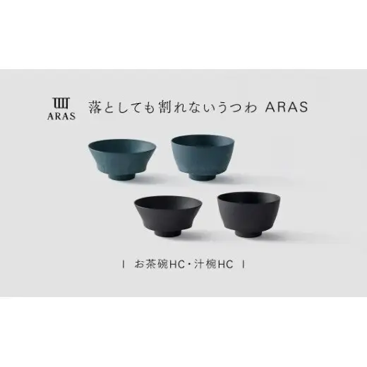 【最短翌日配送】ARAS お茶碗・汁椀 HC 2セット グレイズブラック×グレイズブルー 割れないうつわ ARAS エイラス 色が選べる 皿 食器 うつわ 贈り物 ギフト F6P-3413