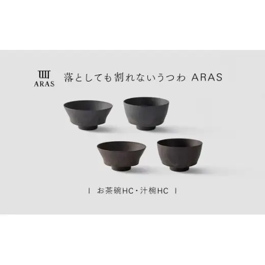 【最短翌日配送】ARAS お茶碗・汁椀 HC 2セット グレイズグレー×グレイズブラウン 割れないうつわ ARAS エイラス 色が選べる 皿 食器 うつわ 贈り物 ギフト F6P-3414