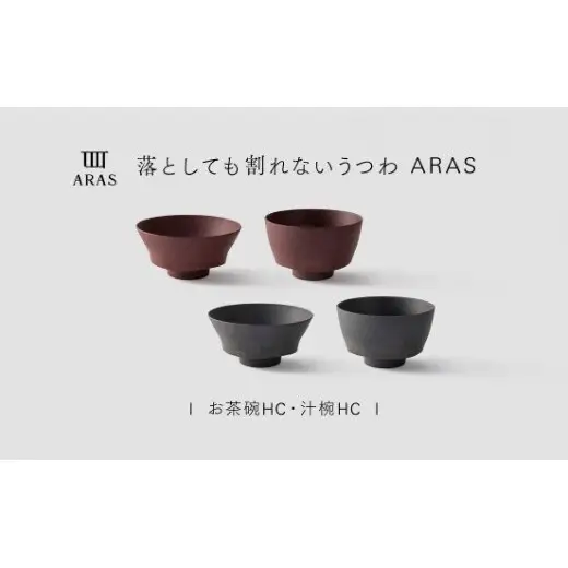【最短翌日配送】ARAS お茶碗・汁椀 HC 2セット グレイズグレー×グレイズレッド 割れないうつわ ARAS エイラス 色が選べる 皿 食器 うつわ 贈り物 ギフト F6P-3415
