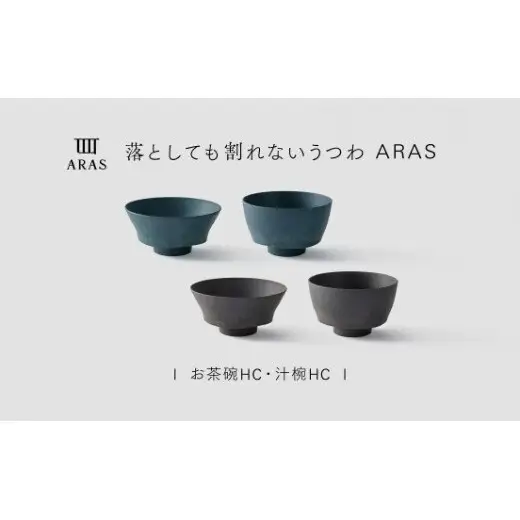 【最短翌日配送】ARAS お茶碗・汁椀 HC 2セット グレイズグレー×グレイズブルー 割れないうつわ ARAS エイラス 色が選べる 皿 食器 うつわ 贈り物 ギフト F6P-3416