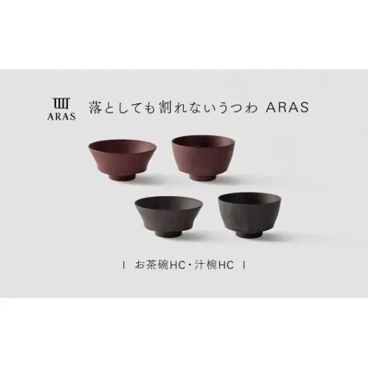 【最短翌日配送】ARAS お茶碗・汁椀 HC 2セット グレイズブラウン×グレイズレッド 割れないうつわ ARAS エイラス 色が選べる 皿 食器 うつわ 贈り物 ギフト F6P-3417