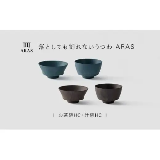 【最短翌日配送】ARAS お茶碗・汁椀 HC 2セット グレイズブラウン×グレイズブルー 割れないうつわ ARAS エイラス 色が選べる 皿 食器 うつわ 贈り物 ギフト F6P-3418