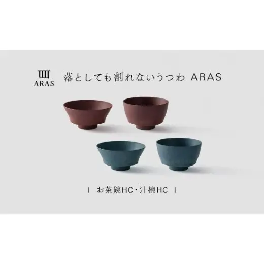 【最短翌日配送】ARAS お茶碗・汁椀 HC 2セット グレイズレッド×グレイズブルー 割れないうつわ ARAS エイラス 色が選べる 皿 食器 うつわ 贈り物 ギフト F6P-3419