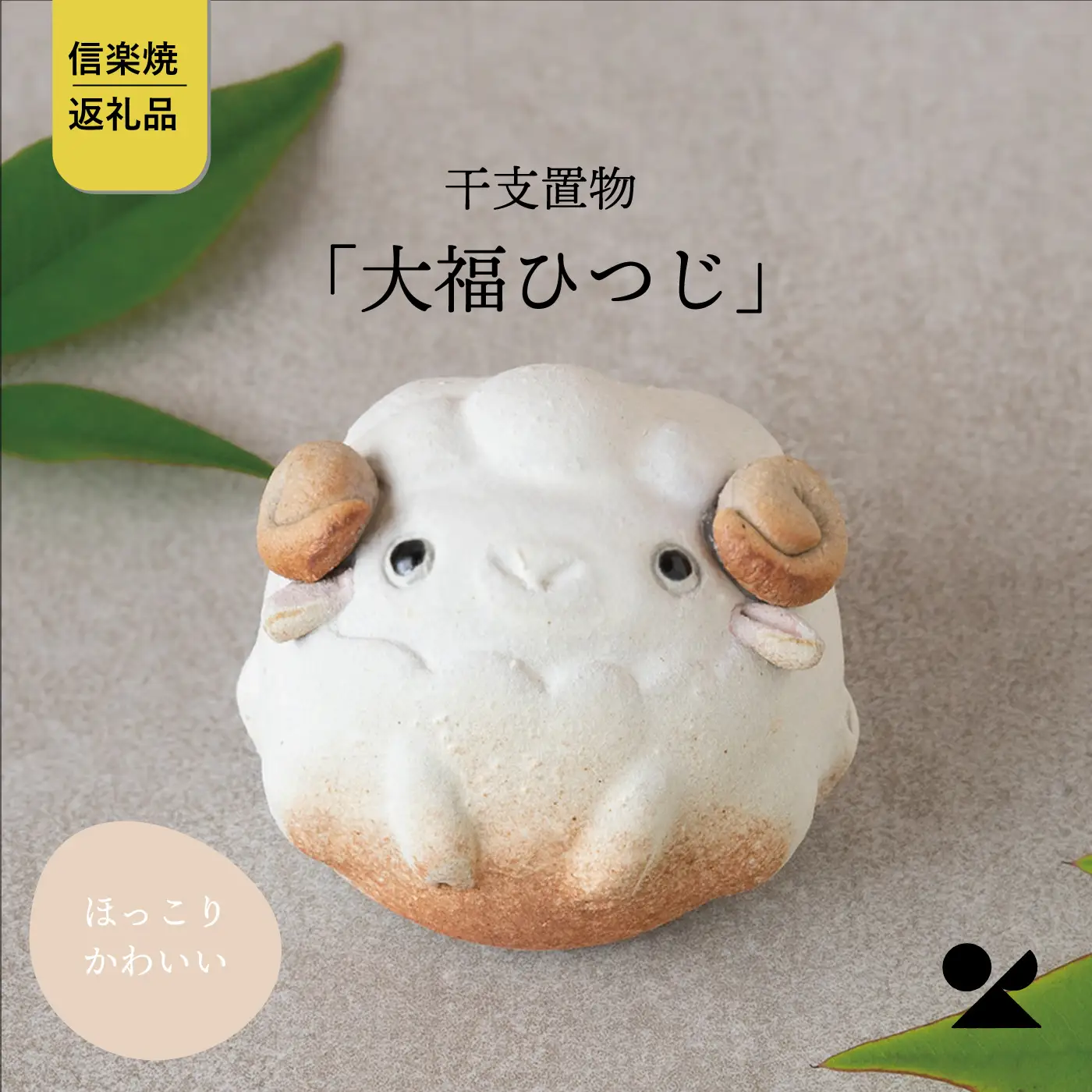 【信楽焼・明山】干支置物「大福ひつじ」　eto27-09　※2026年11月～発送