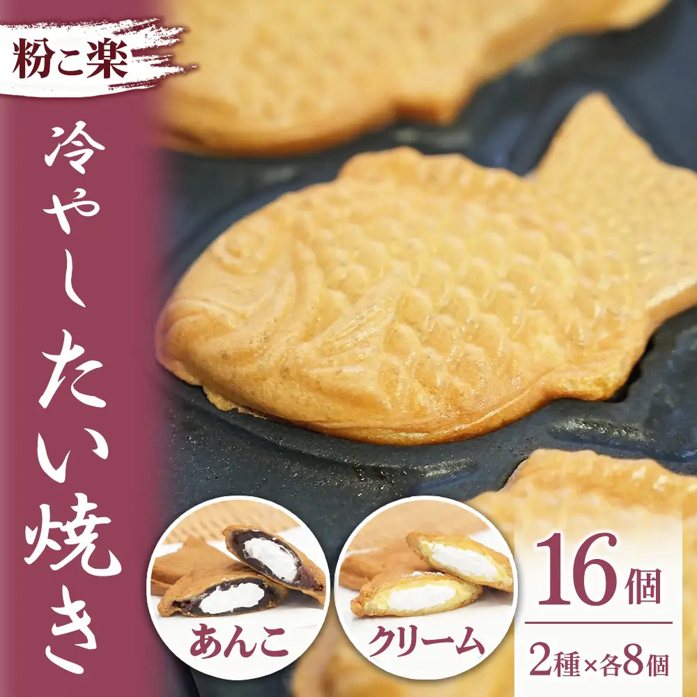 【粉こ楽】冷やしたい焼き 16個入り（あんこ8個、クリーム8個）
