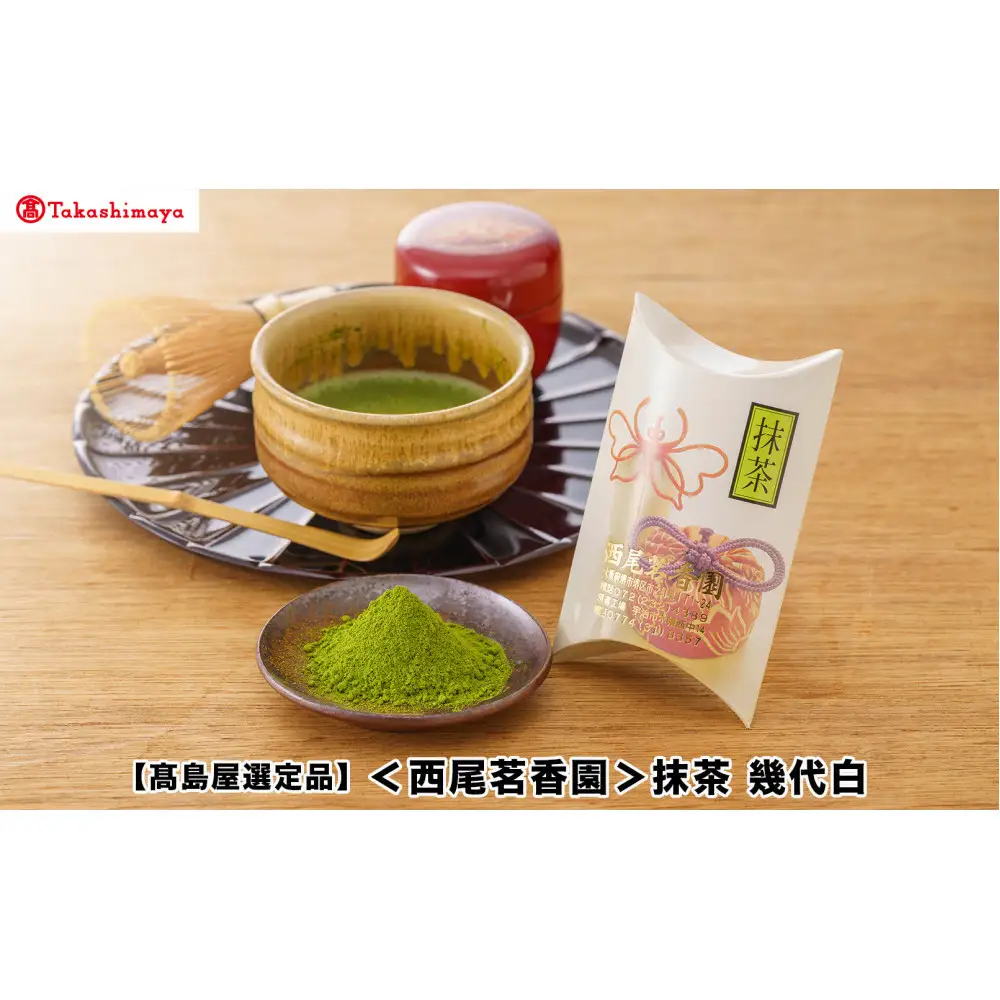 【高島屋選定品】〈西尾茗香園〉抹茶幾代白 ３０ｇ
