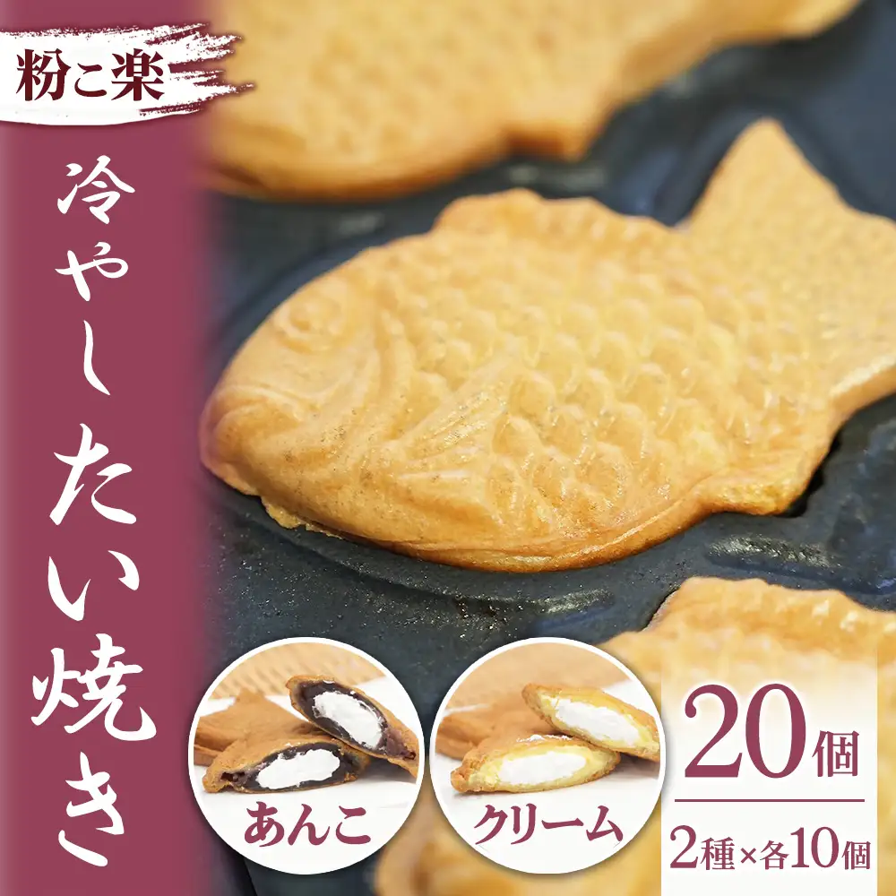 【粉こ楽】冷やしたい焼き 20個入り（あんこ10個、クリーム10個）