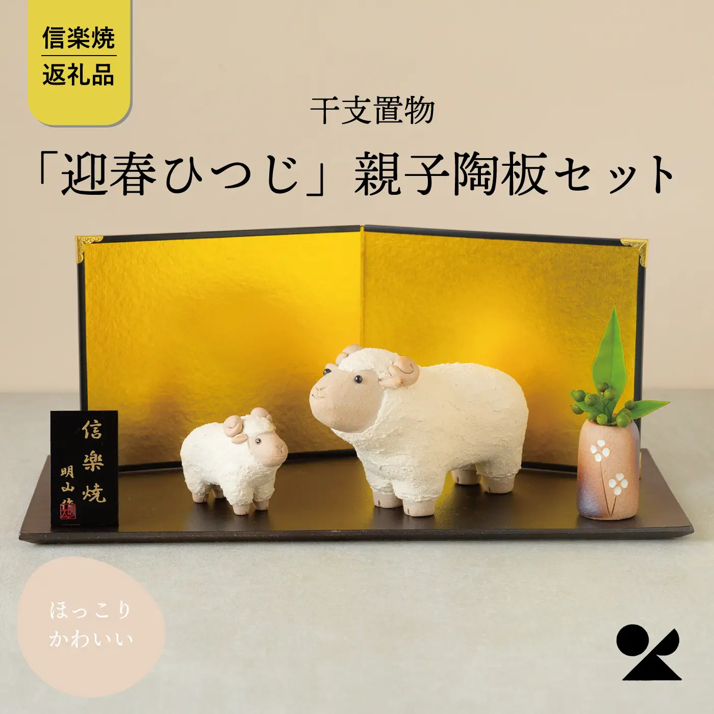 【信楽焼・明山】干支置物「迎春ひつじ」親子陶板セット　eto27-01sp　※2026年11月～発送