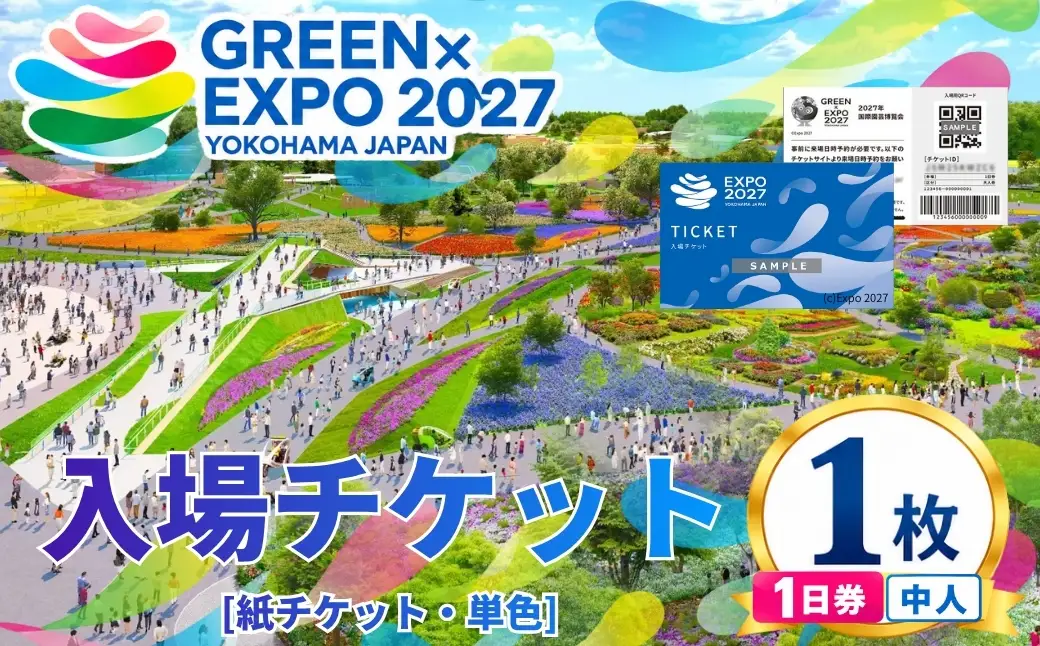 【GREEN×EXPO 2027】入場チケット [紙チケット・単色]1日券(中人)  012-41