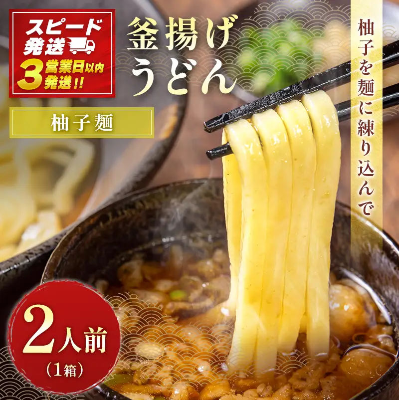 【3営業日以内発送!!】宮崎 名物 釜揚げ うどん 柚子 麺 2人前