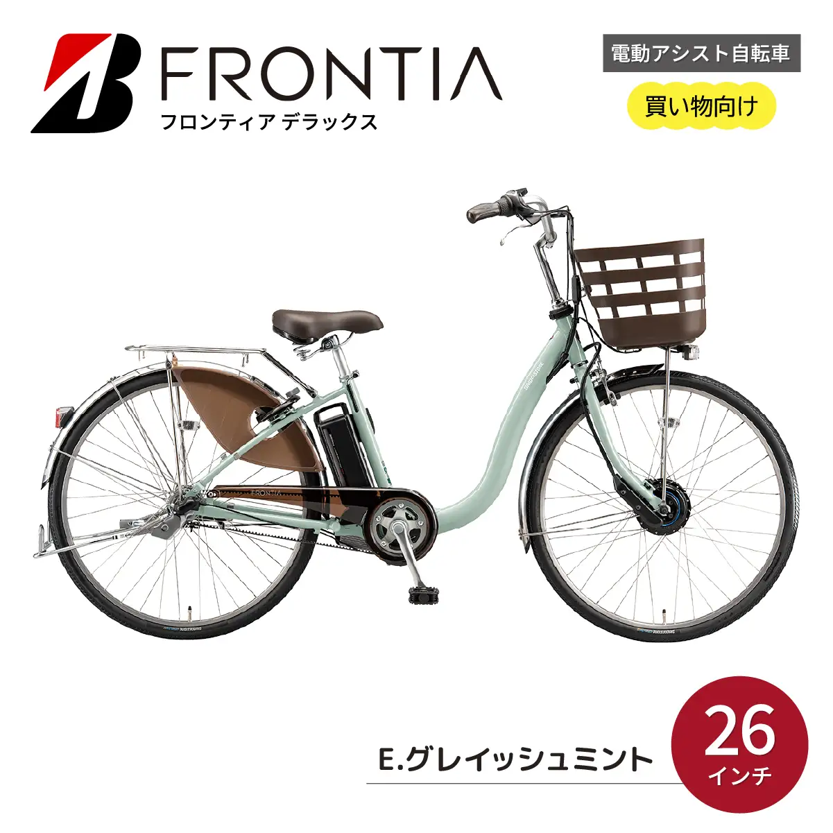 フロンティアデラックス  26インチ E.グレイッシュミント | 電動自転車 埼玉県上尾市