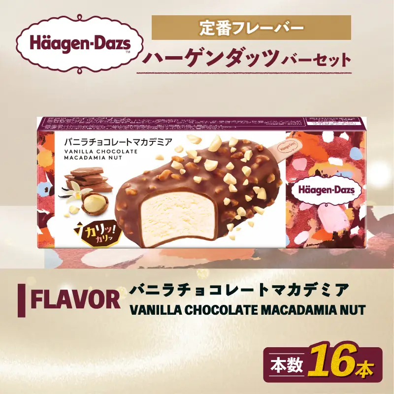 ハーゲンダッツ バー 16本入 バニラチョコレートマカデミア アイス 【MNM001_161A_x】