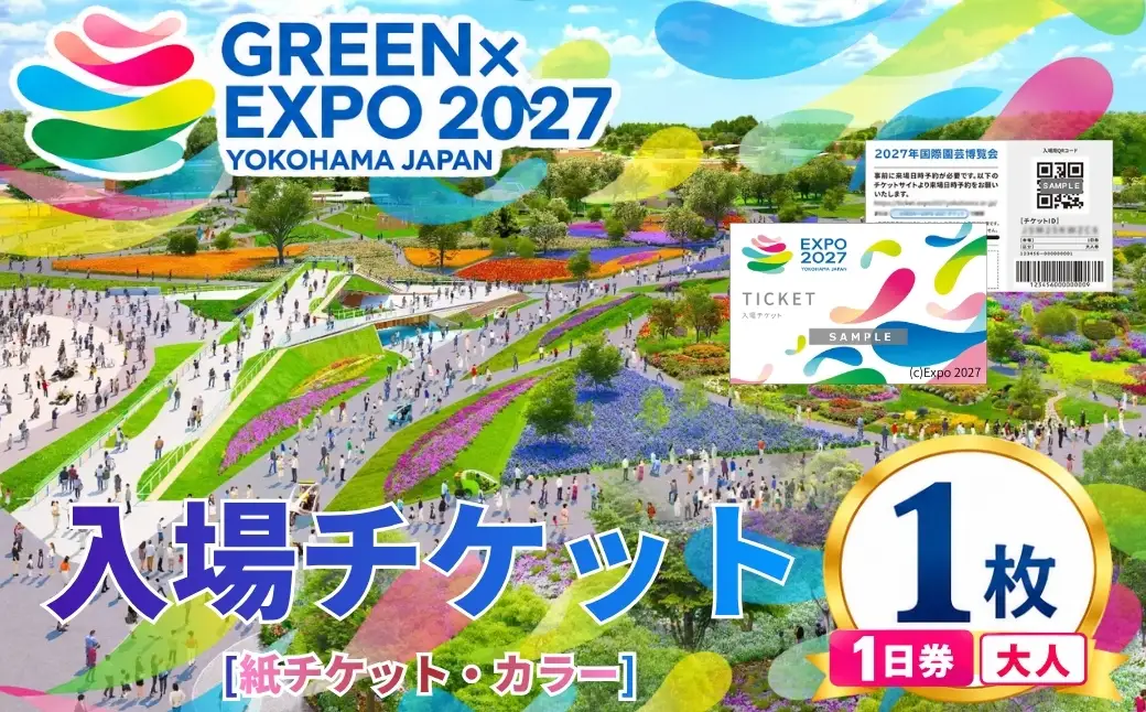 【GREEN×EXPO 2027】入場チケット [紙チケット・カラー]1日券(大人) 018-20