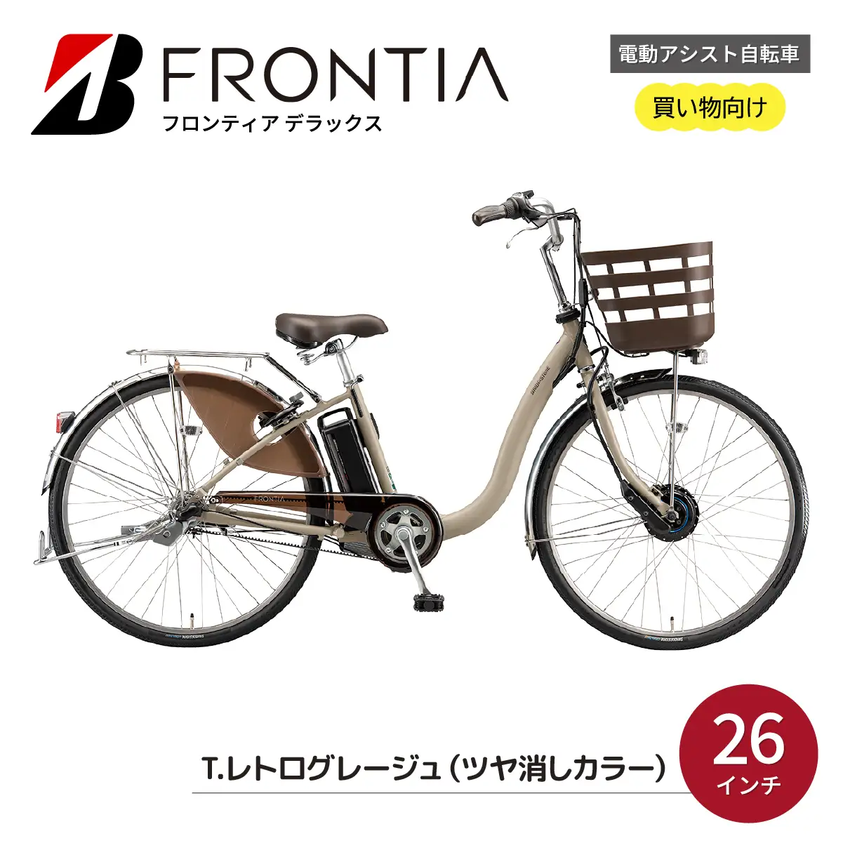 フロンティアデラックス  26インチ T.レトログレージュ（ツヤ消しカラー） | 電動自転車 埼玉県上尾市