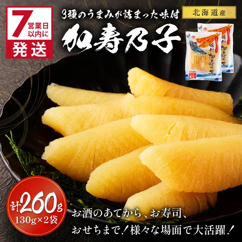 《7営業日以内に発送》オホーツク海産 味付加寿乃子(数の子) 130g×2袋【018-0024】