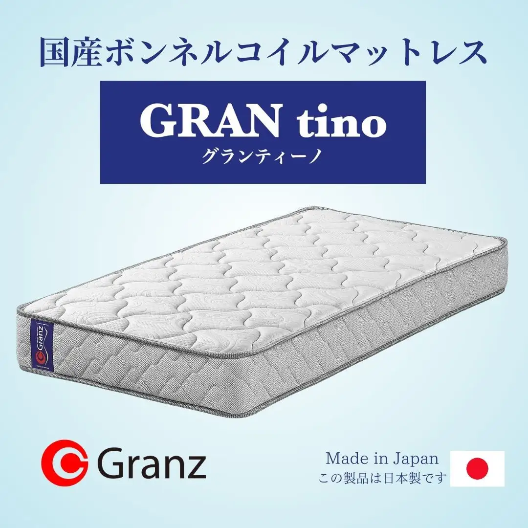 シングルサイズ　国産ボンネルコイル　マットレス　グランティーノ　ホワイト