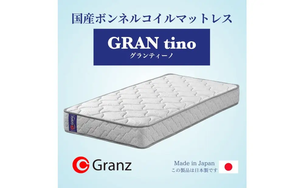 ダブルサイズ 国産ボンネルコイル マットレス グランティーノ ホワイト