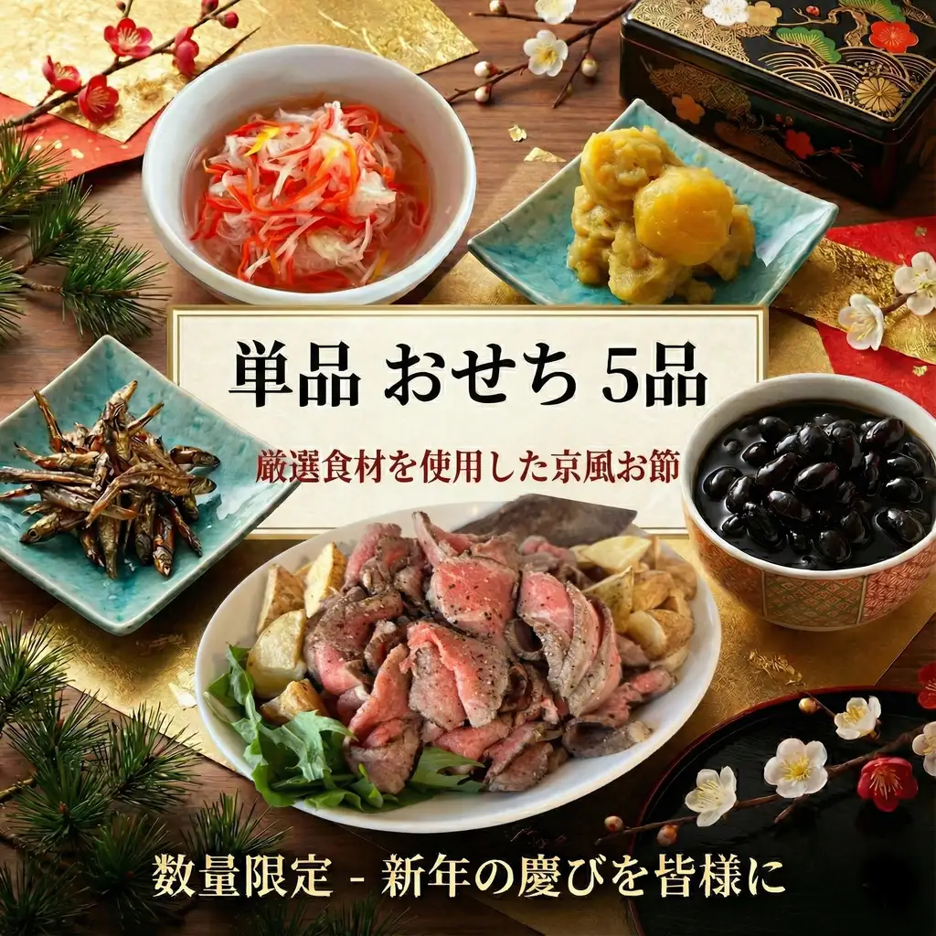 おせち 詰め合わせ 【京風】 5種 おせち