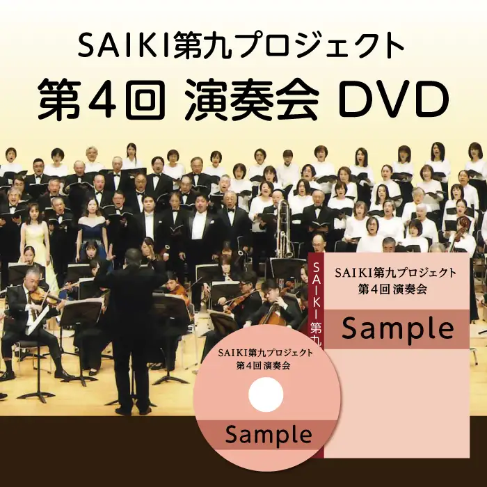 ＜先行予約受付中！2027年1月より発送開始予定＞ メール便でお届け！SAIKI第九プロジェクト第4回DVD 演奏会 音楽 演奏 コンサート 合唱 オーケストラ 大分県 佐伯市【JG006】【SAIKI第九プロジェクト実行委員会】