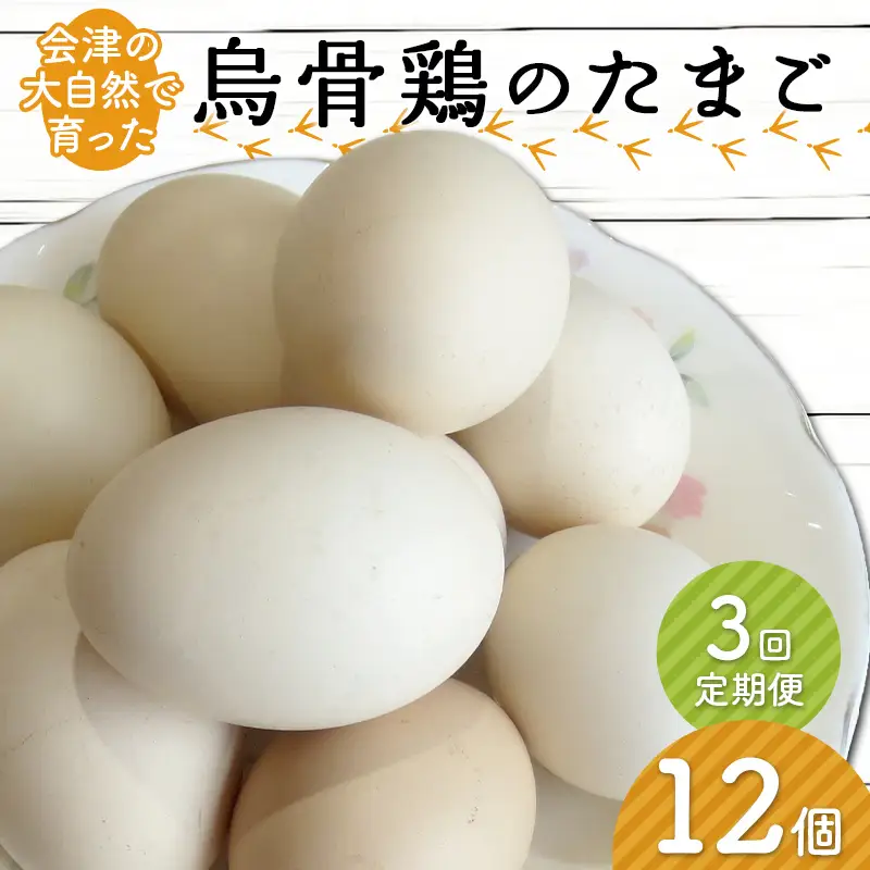 ＜定期便＞会津の大自然で育った「烏骨鶏」のたまご（12個）×3回 F4D-0133