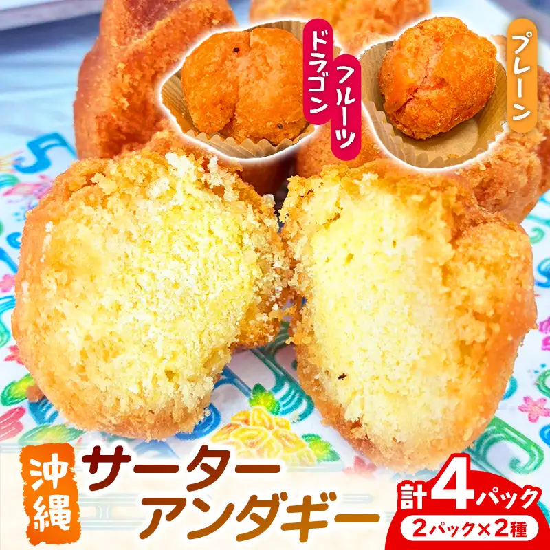 サーターアンダギー 4パックセット - お菓子 ドーナツ 揚げ菓子 郷土菓子 フレーバー 2種類 食べ比べ 詰め合わせ 人気 おすすめ お土産 南国フーズ 沖縄県 八重瀬町