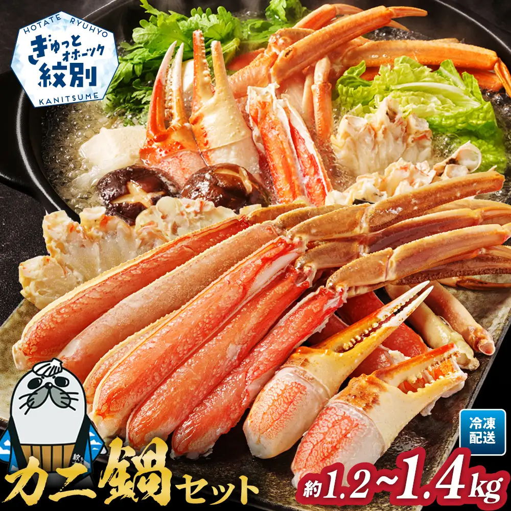 22-158 カニ鍋セット｜生食可ズワイガニ剥き身1.2kg～1.4kg 